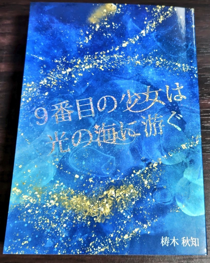 9番目の少女は光の海に游ぐ
