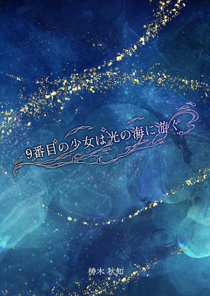 9番目の少女は光の海に游ぐ