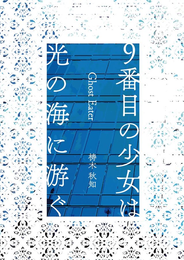 9番目の少女は光の海に游ぐ　Ghost Eater