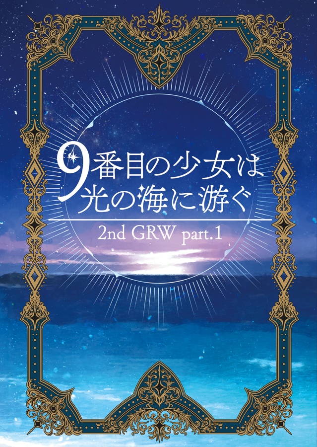 ９番目の少女は光の海に游ぐ　2nd GRW part.1