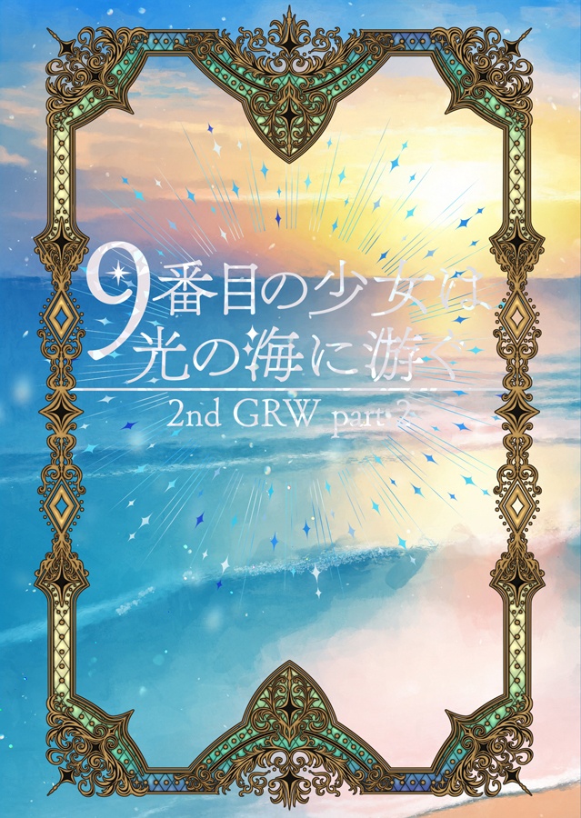 ９番目の少女は光の海に游ぐ　2nd GRW part.2