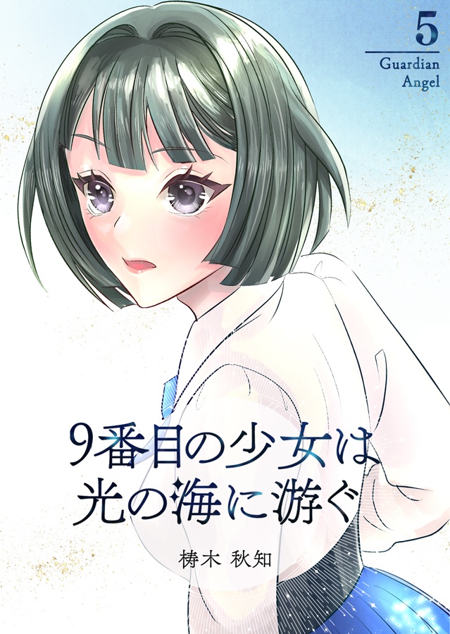 ９番目の少女は光の海に游ぐ　Guardian Angel