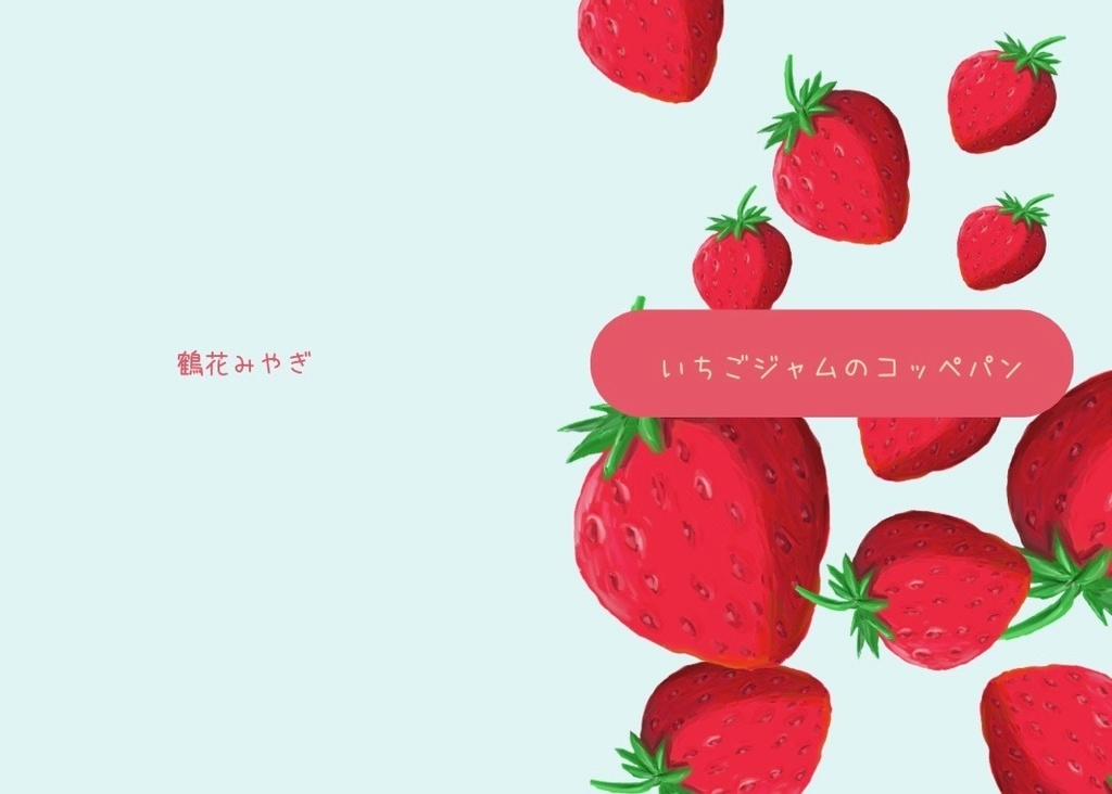 いちごジャムのコッペパン【無料ショートショート】