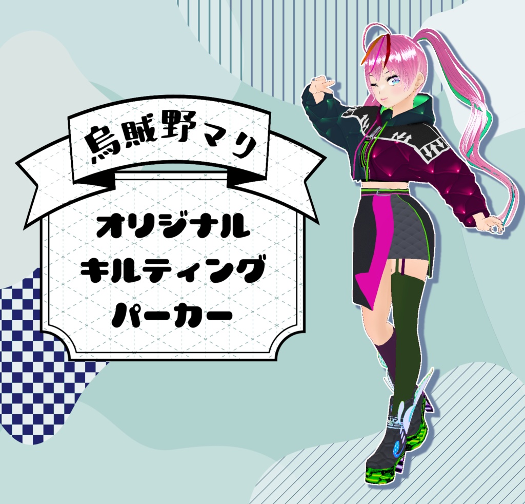 【Vroid】烏賊野マリ　オリジナルキルティングパーカー