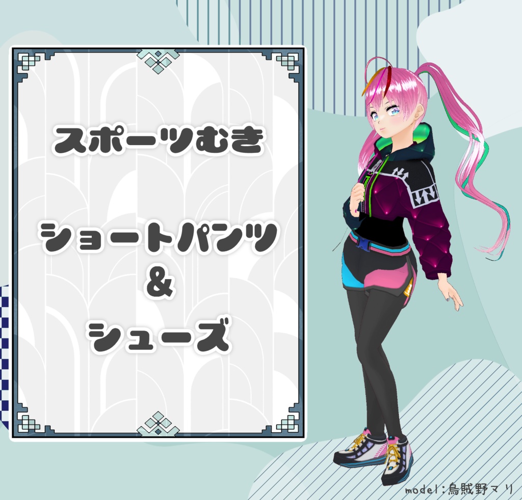 無料あり【Vroid】スポーツ向きショートパンツ＆シューズ