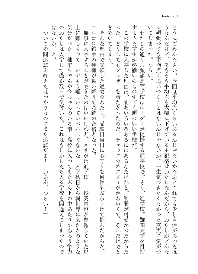 【WT夢】ダンデライオン