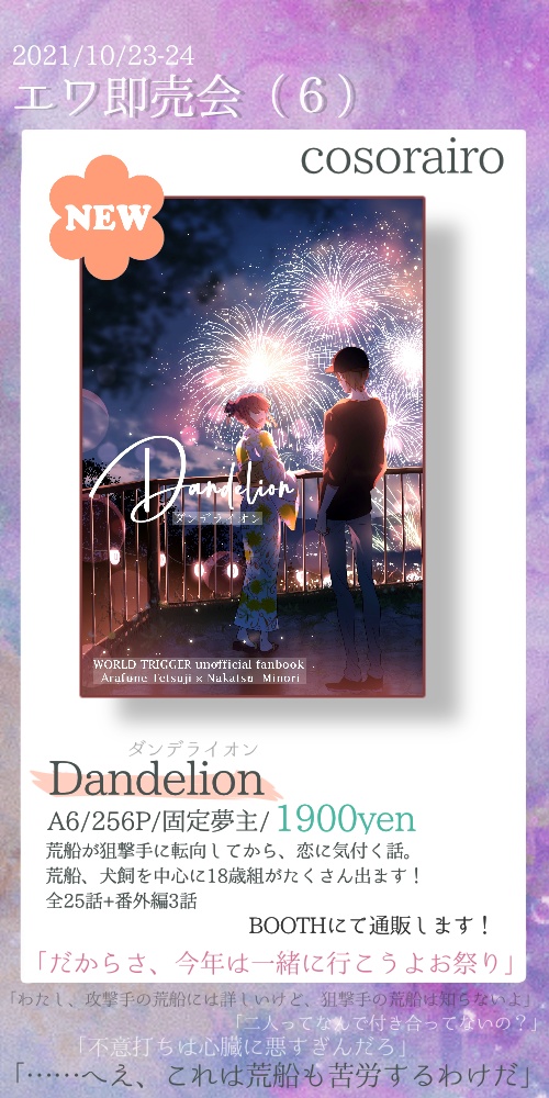 【WT夢】ダンデライオン