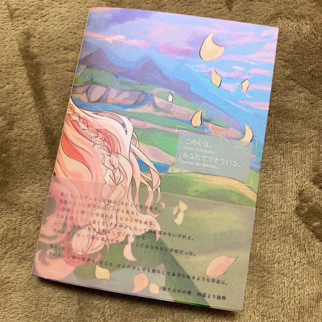 【原神夢】この心は、あなたでできている。