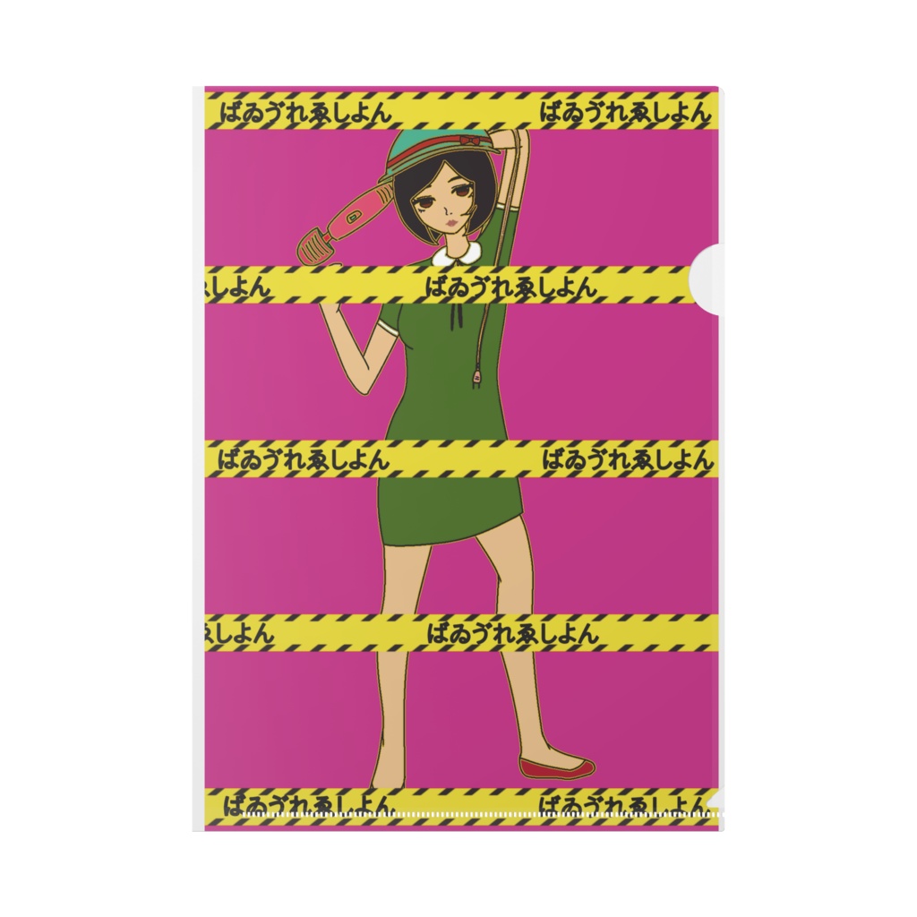 【クリアファイル】マッサージ器とモダンガール。