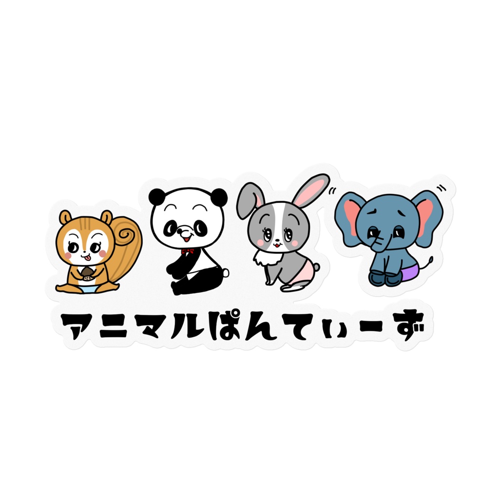 アニマルぱんてぃーず　ステッカー