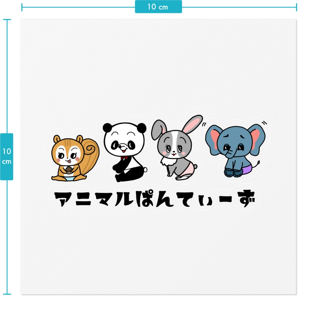 アニマルぱんてぃーず ステッカー
