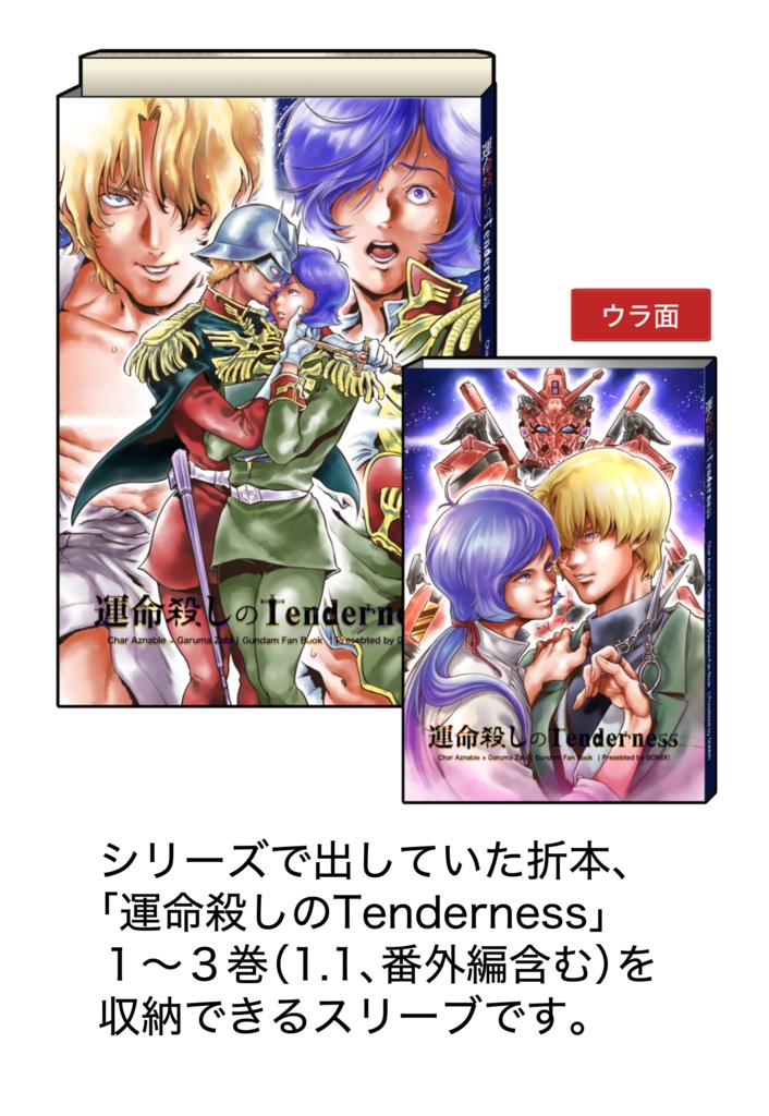 シャアガル折本専用スリーブ