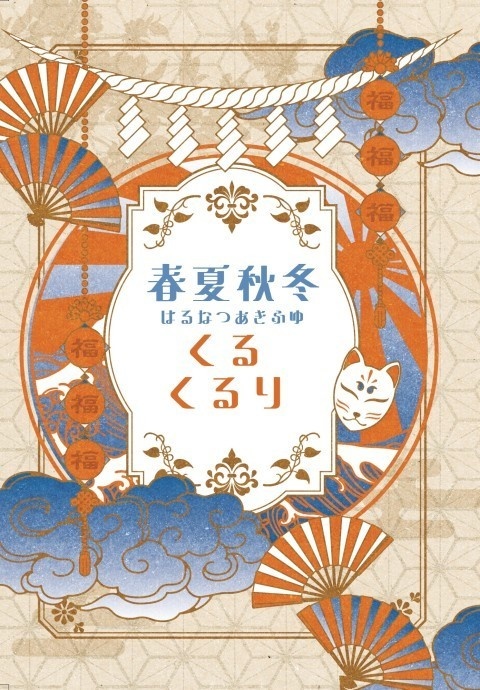 春夏秋冬くるくるり