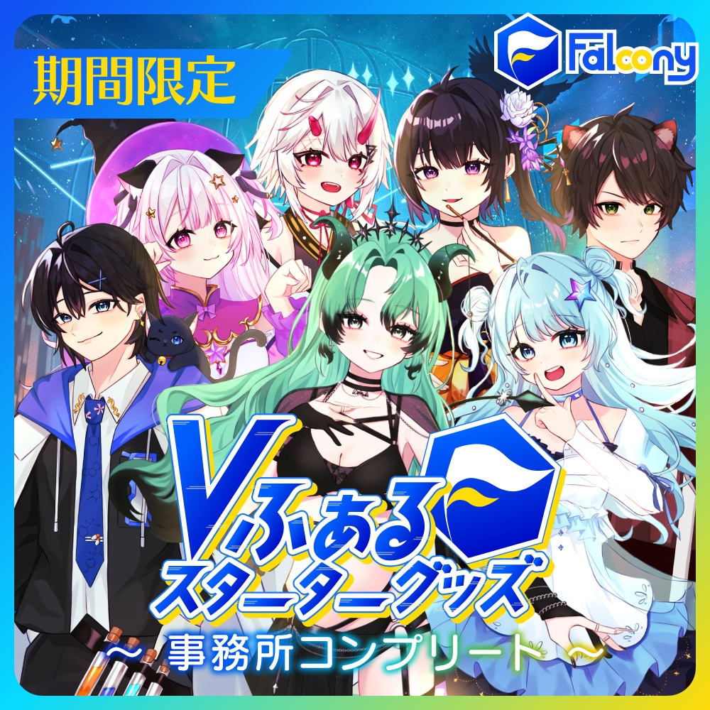 Vふぁる スターターグッズ【事務所コンプリートセット】
