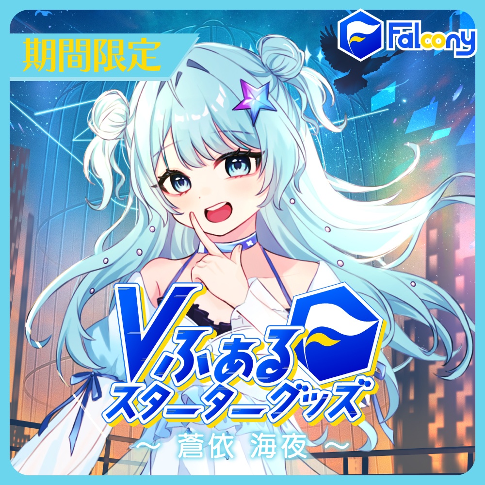 Vふぁる スターターグッズ【蒼依海夜】
