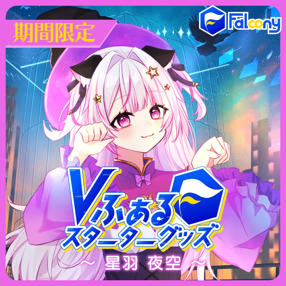Vふぁる スターターグッズ【星羽夜空】