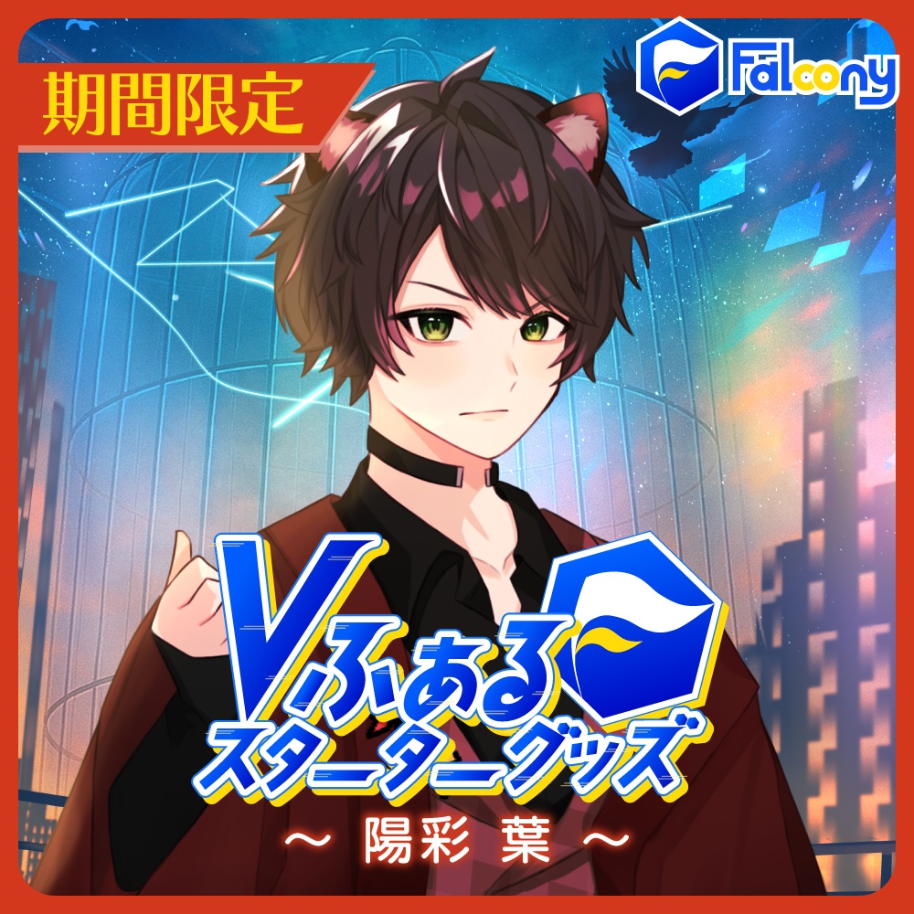 Vふぁる スターターグッズ【陽彩葉】