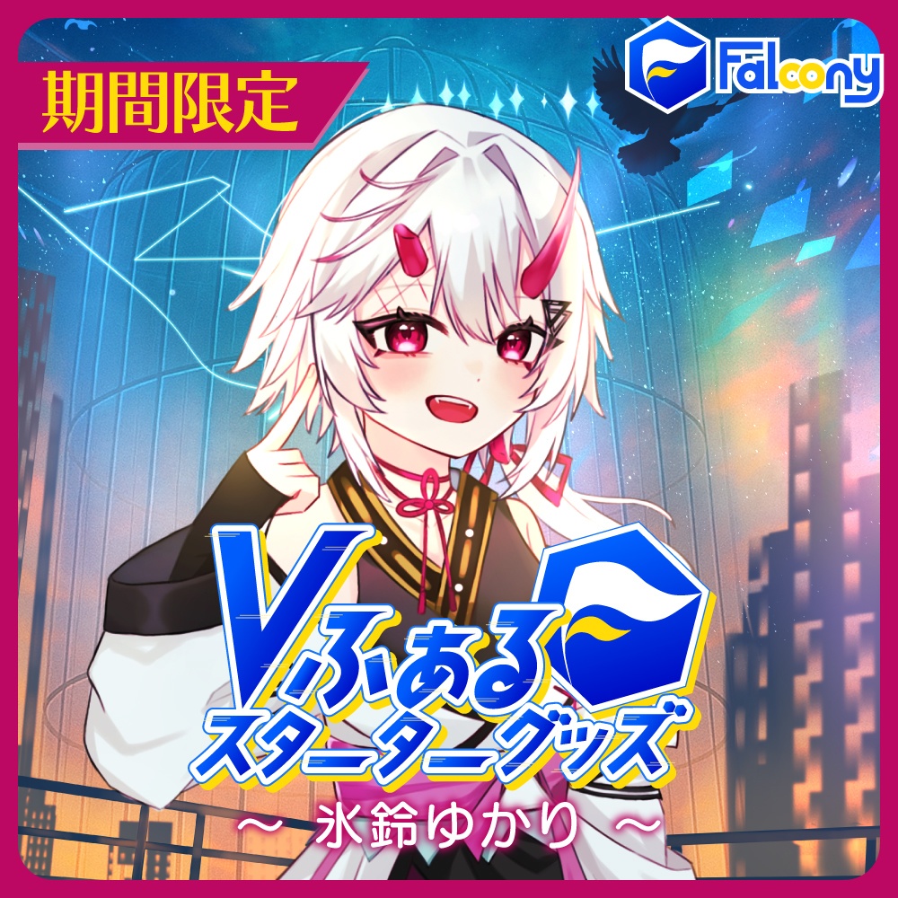 Vふぁる スターターグッズ【氷鈴ゆかり】