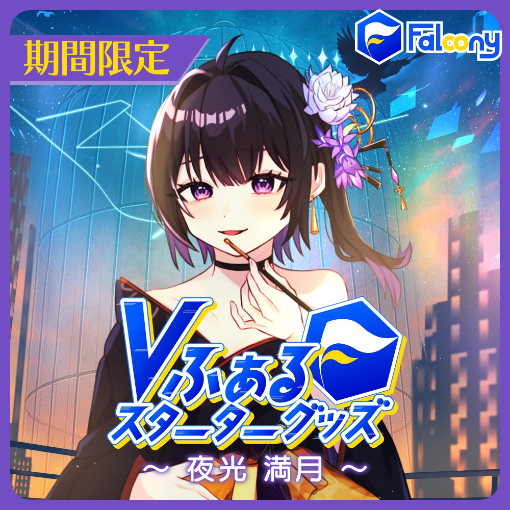 Vふぁる スターターグッズ【夜光満月】