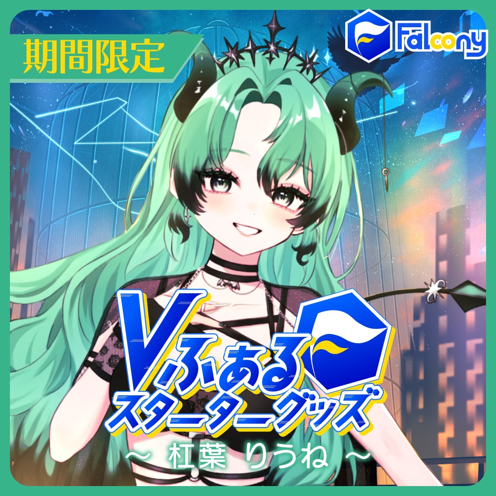 Vふぁる スターターグッズ【杠葉りうね】