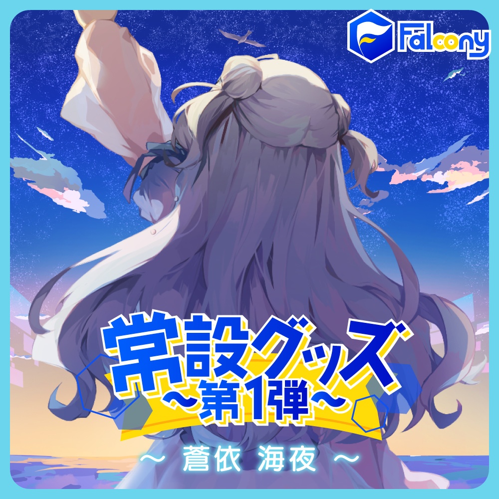 Vふぁる 常設グッズ ~第1弾~【蒼依海夜】