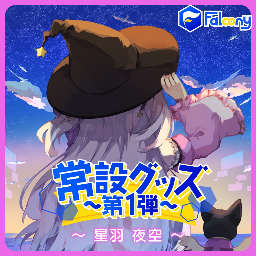Vふぁる　常設グッズ ~第１弾~【星羽夜空】