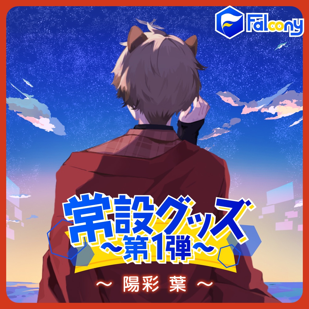 Vふぁる　常設グッズ ~第１弾~【陽彩葉】