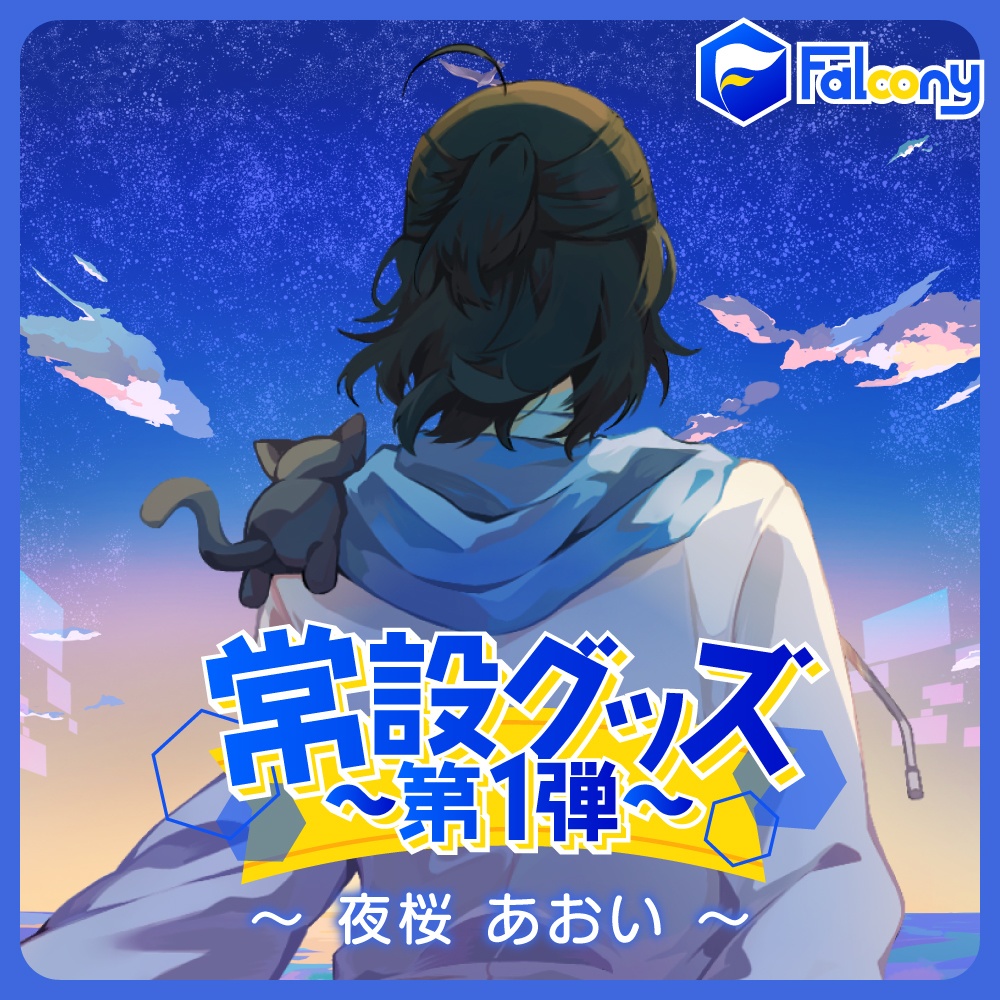 Vふぁる 常設グッズ ~第1弾~【夜桜あおい】