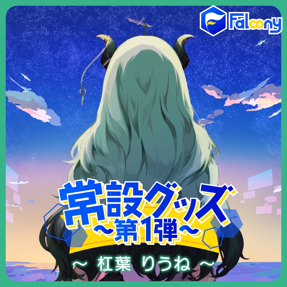 Vふぁる 常設グッズ ~第1弾~【杠葉りうね】