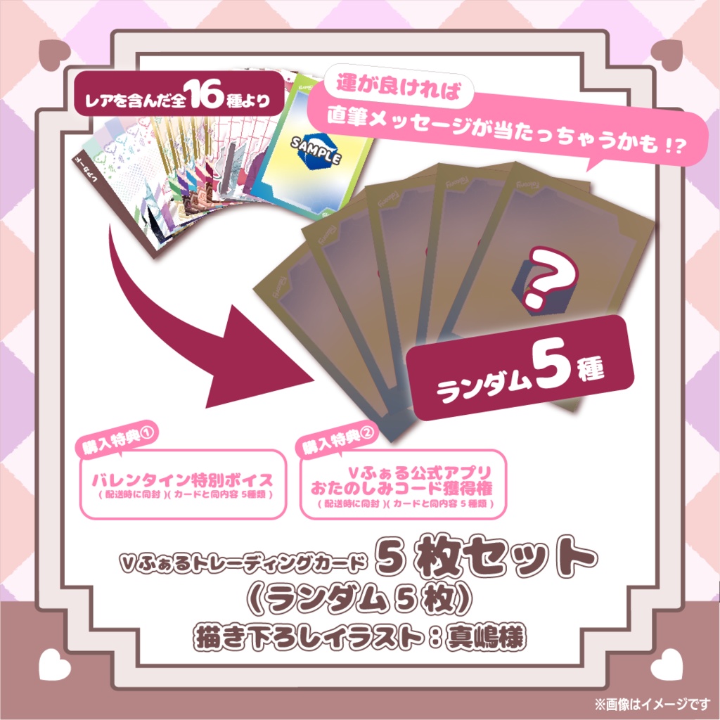 【期間限定販売】Vふぁるバレンタイングッズ「小さなときめきコレクション」2026