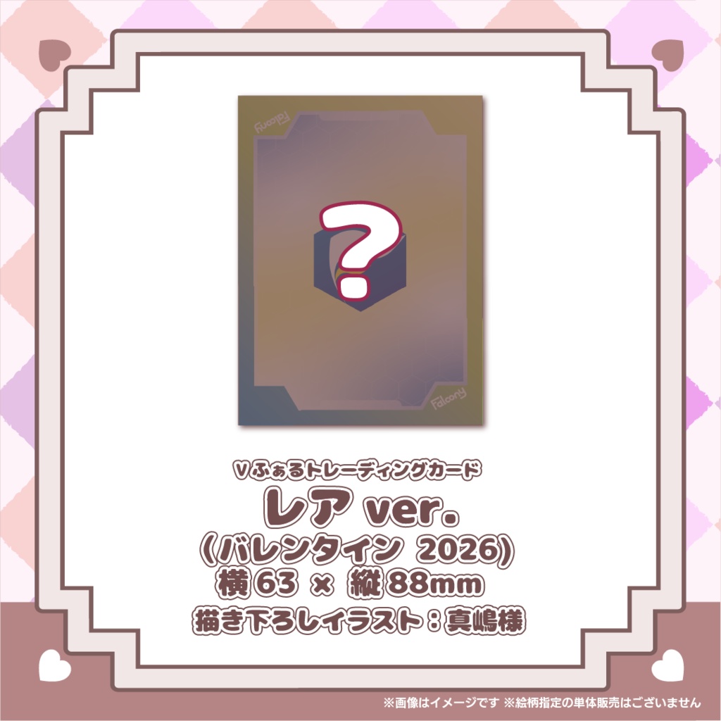 【期間限定販売】Vふぁるバレンタイングッズ「小さなときめきコレクション」2026