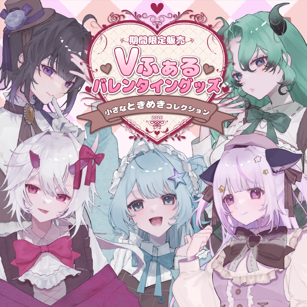 【期間限定販売】Vふぁるバレンタイングッズ「小さなときめきコレクション」2026