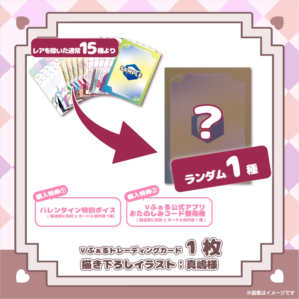 【期間限定販売】Vふぁるバレンタイングッズ「小さなときめきコレクション」2026