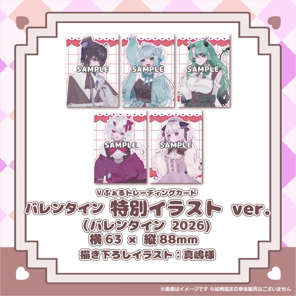 【期間限定販売】Vふぁるバレンタイングッズ「小さなときめきコレクション」2026