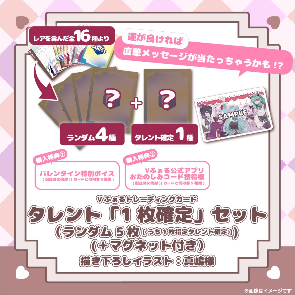 【期間限定販売】Vふぁるバレンタイングッズ「小さなときめきコレクション」2026