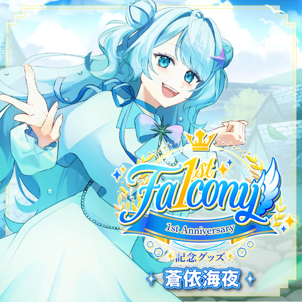 Vふぁる１周年記念グッズ～蒼依海夜～