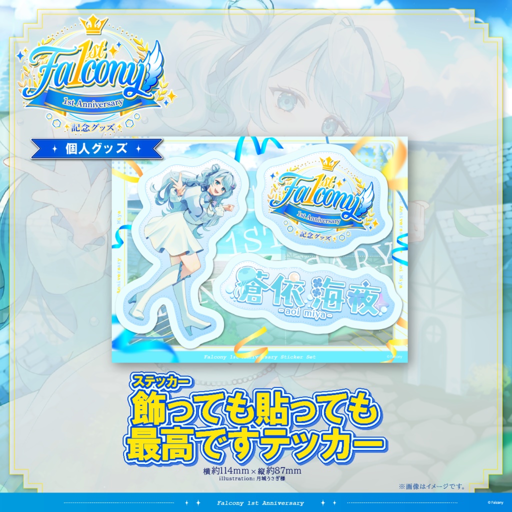 Vふぁる1周年記念グッズ~蒼依海夜~