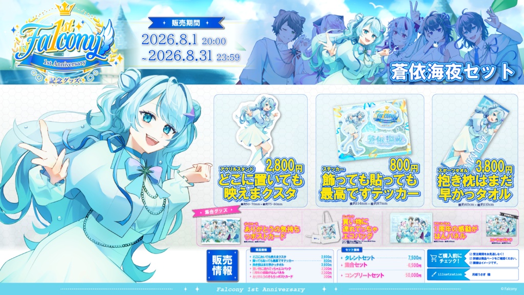 Vふぁる1周年記念グッズ~蒼依海夜~