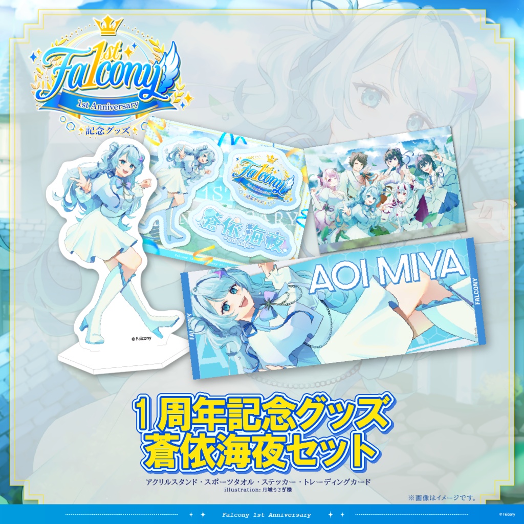 Vふぁる1周年記念グッズ~蒼依海夜~