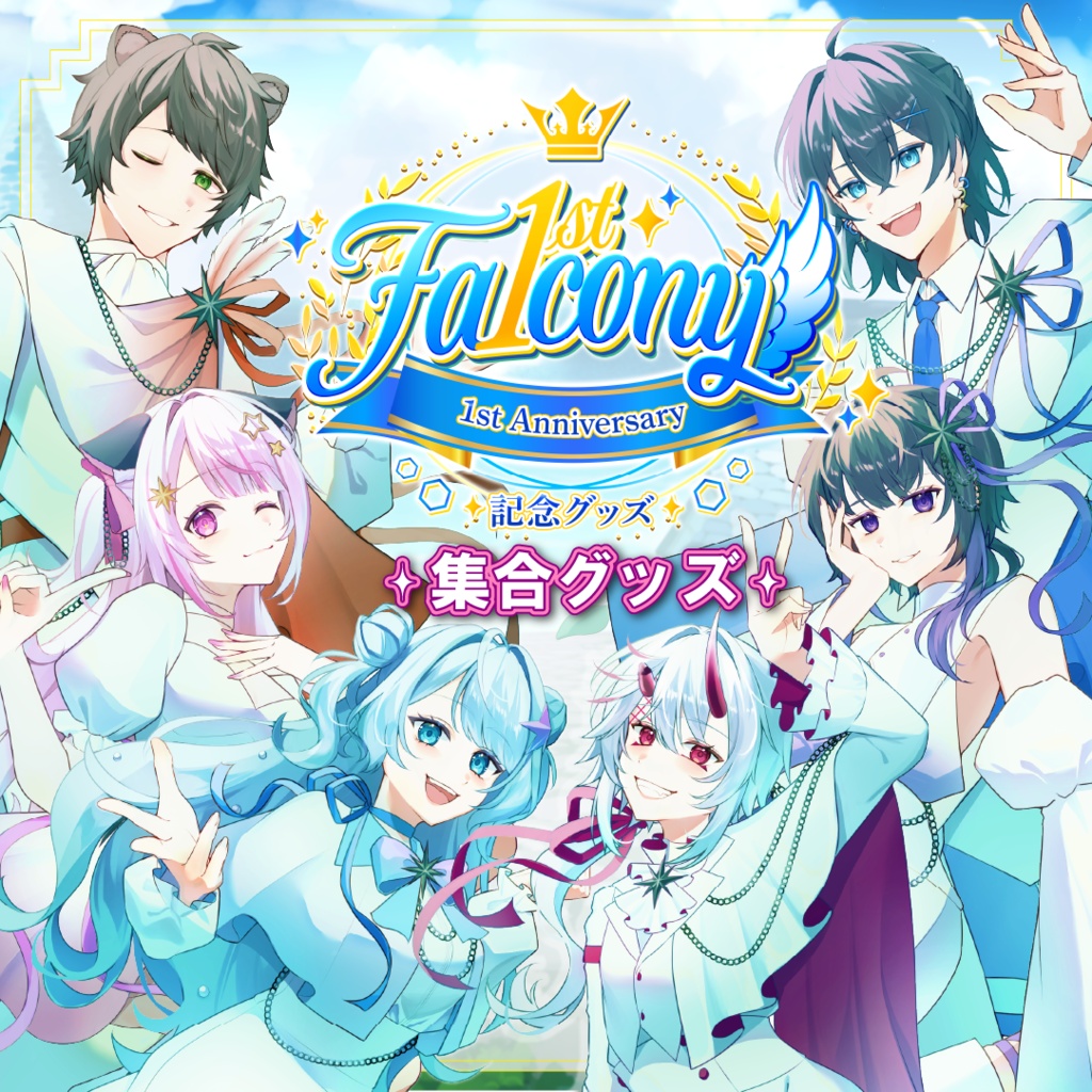 Vふぁる1周年記念グッズ~集合グッズ~