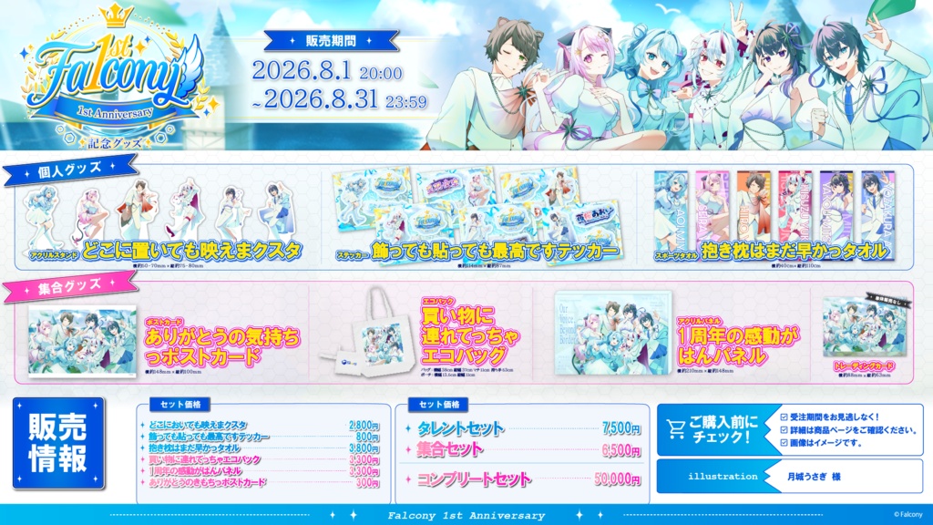 Vふぁる1周年記念グッズ~集合グッズ~