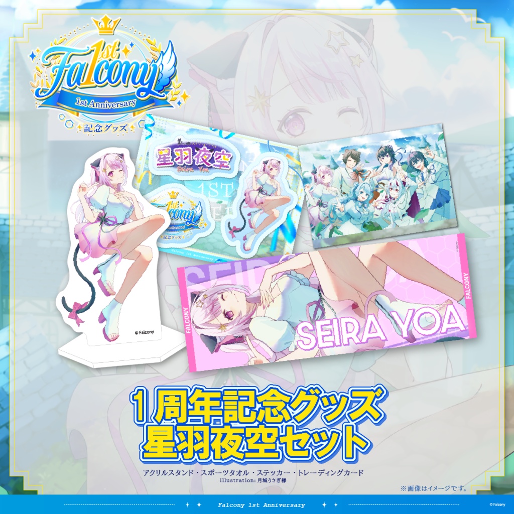 Vふぁる1周年記念グッズ~星羽夜空~