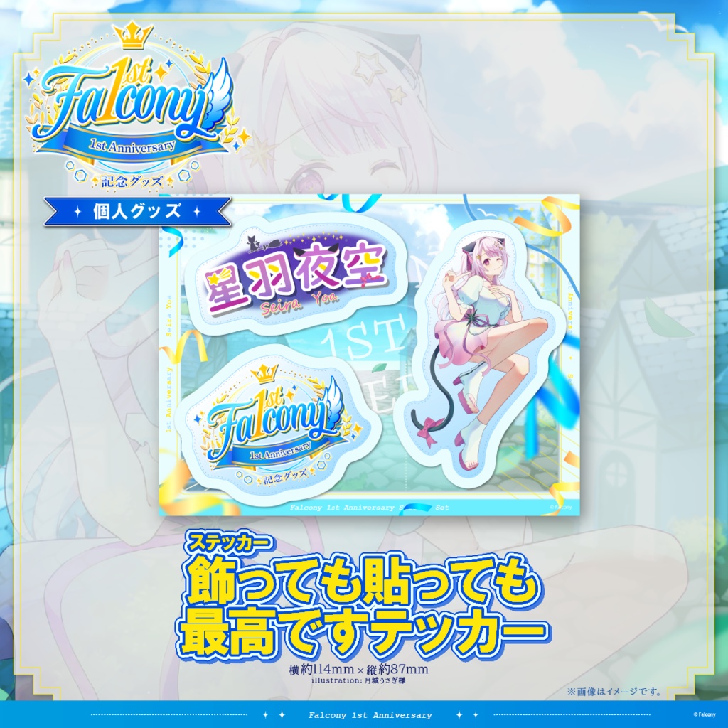 Vふぁる1周年記念グッズ~星羽夜空~