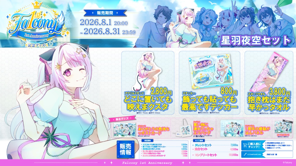 Vふぁる1周年記念グッズ~星羽夜空~