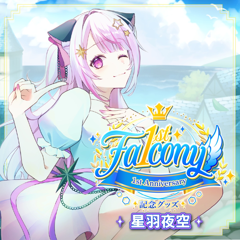 Vふぁる1周年記念グッズ~星羽夜空~