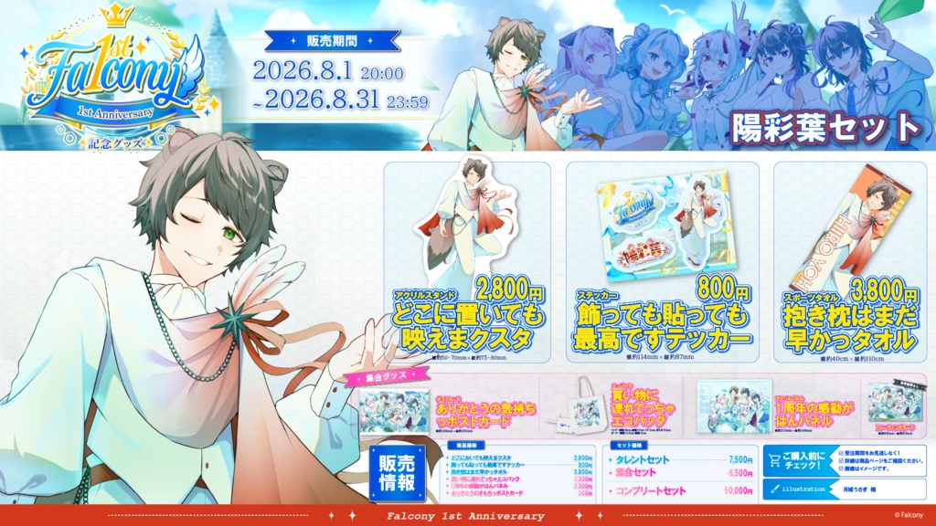 Vふぁる1周年記念グッズ~陽彩葉~