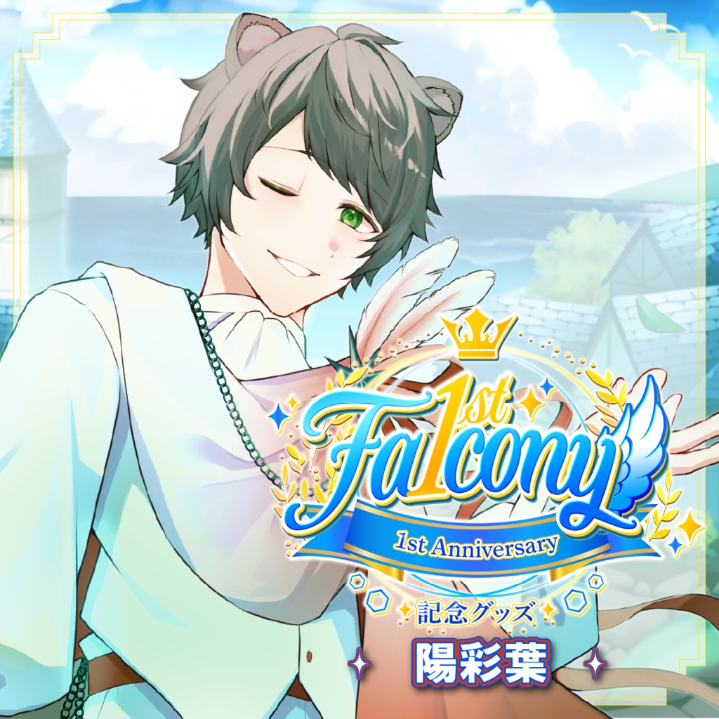 Vふぁる１周年記念グッズ～陽彩葉～