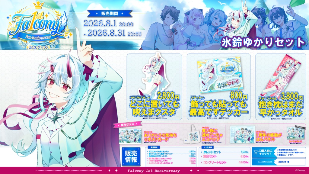 Vふぁる1周年記念グッズ~氷鈴ゆかり~