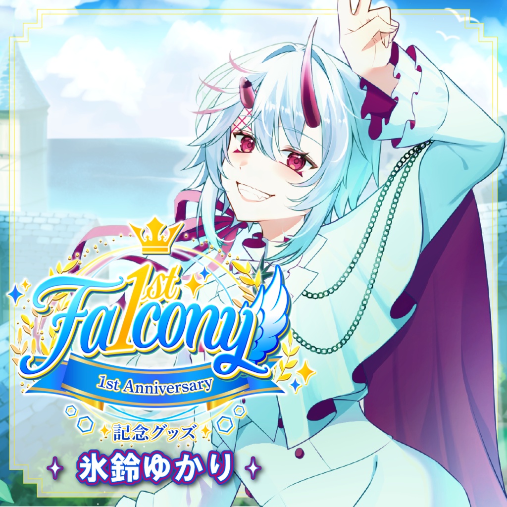 Vふぁる1周年記念グッズ~氷鈴ゆかり~
