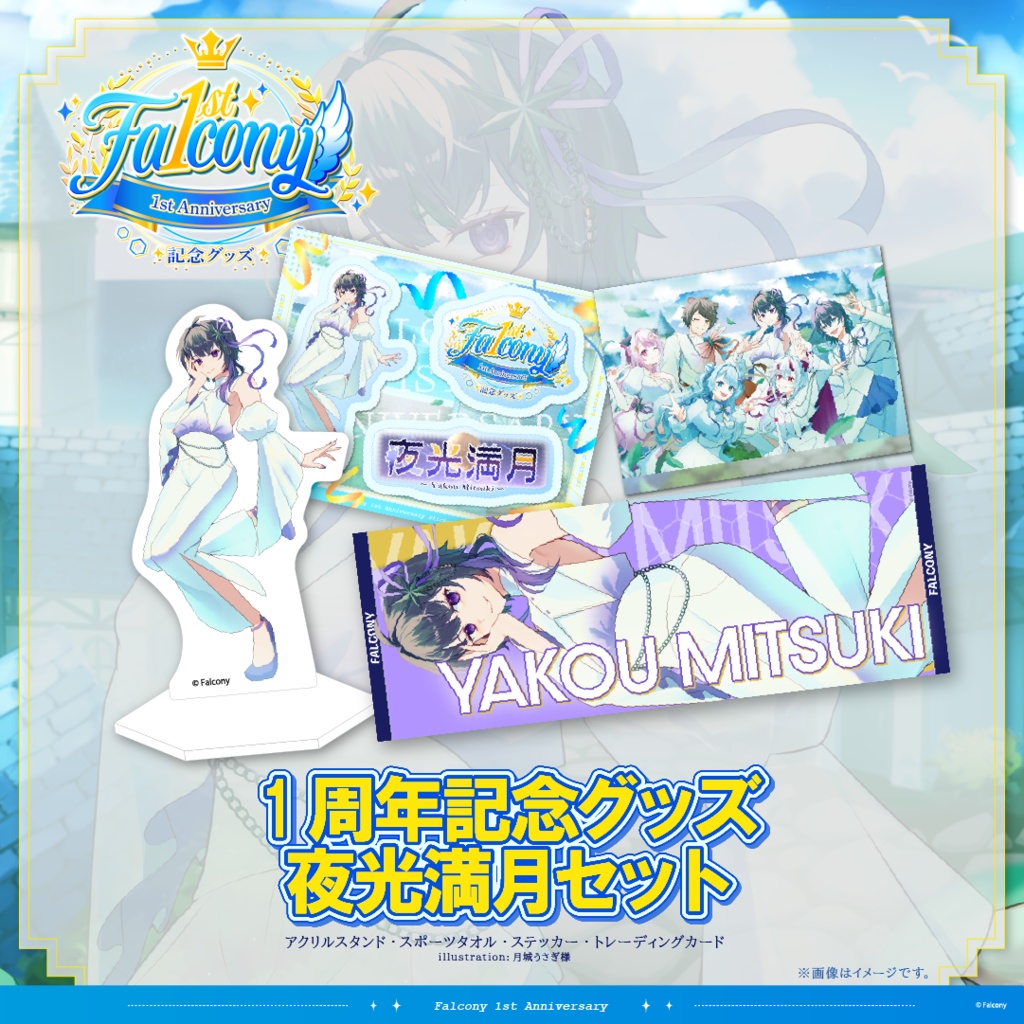 Vふぁる1周年記念グッズ~夜光満月~